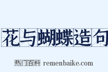 花与蝴蝶造句是什么意思的图片
